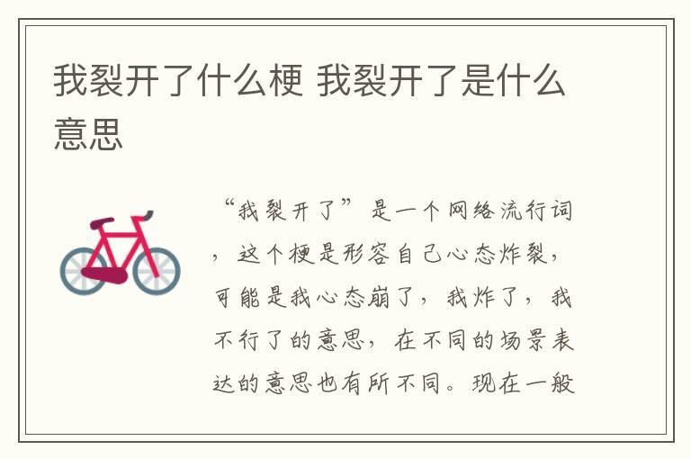 我裂开了什么梗 我裂开了是什么意思