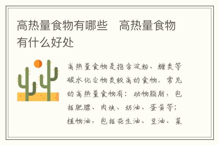 高热量食物有哪些 高热量食物有什么好处