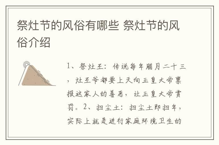 祭灶节的风俗有哪些 祭灶节的风俗介绍