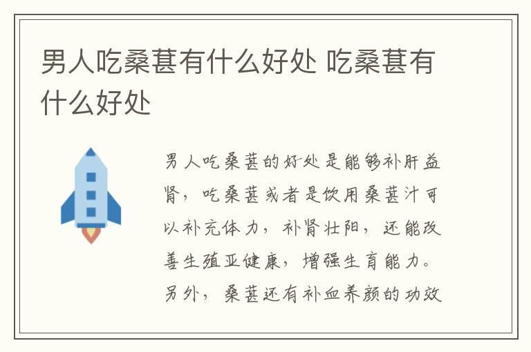 男人吃桑葚有什么好处 吃桑葚有什么好处