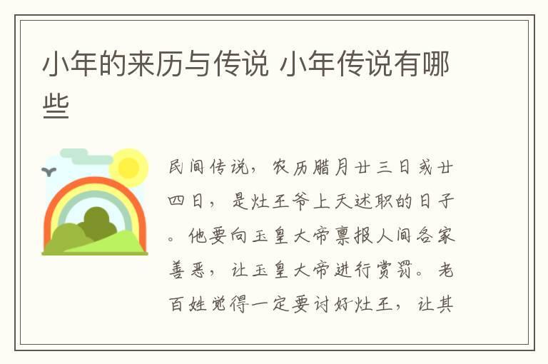 小年的来历与传说 小年传说有哪些