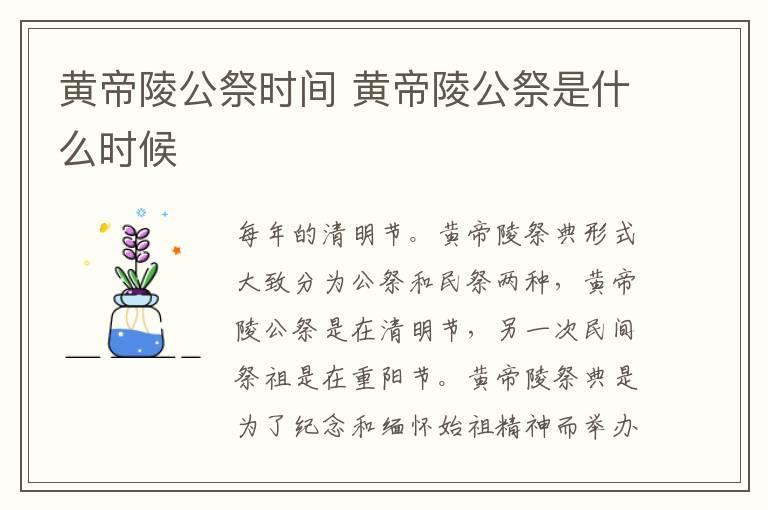 黄帝陵公祭时间 黄帝陵公祭是什么时候