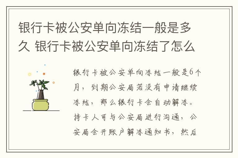 银行卡被公安单向冻结一般是多久 银行卡被公安单向冻结了怎么办