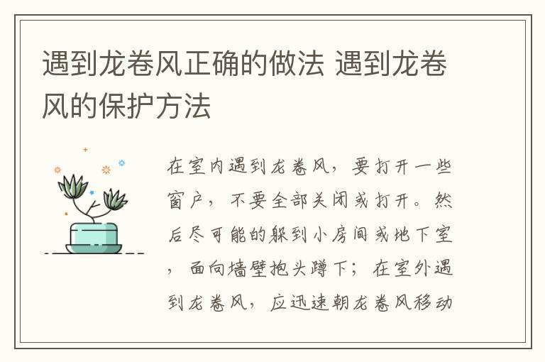 遇到龙卷风正确的做法 遇到龙卷风的保护方法