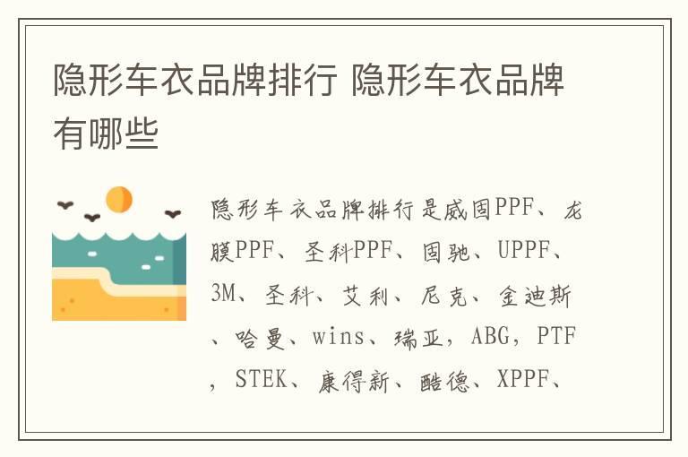 隐形车衣品牌排行 隐形车衣品牌有哪些