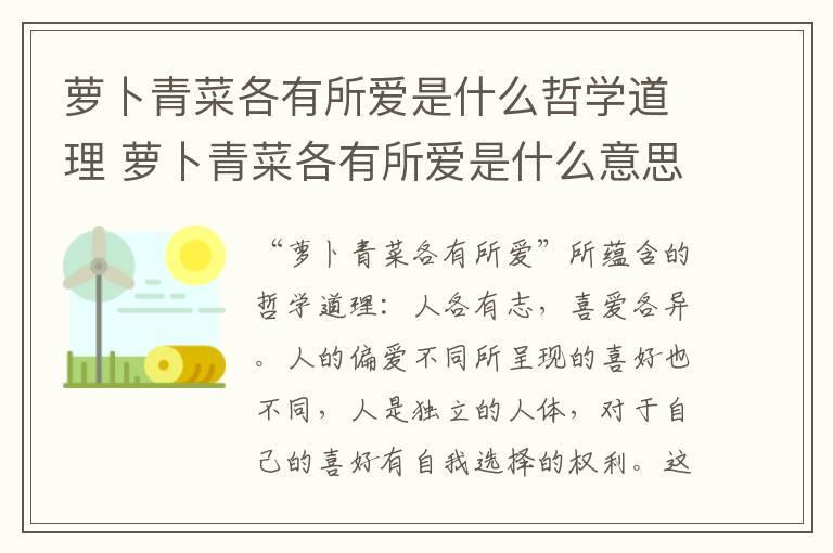 萝卜青菜各有所爱是什么哲学道理 萝卜青菜各有所爱是什么意思