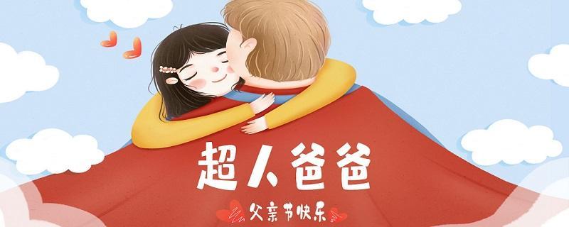 中国的父亲节是哪一天