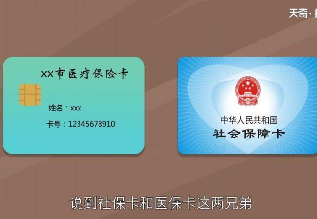 社保和医保的区别