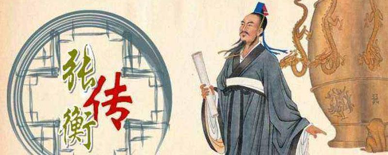 张衡发明的什么