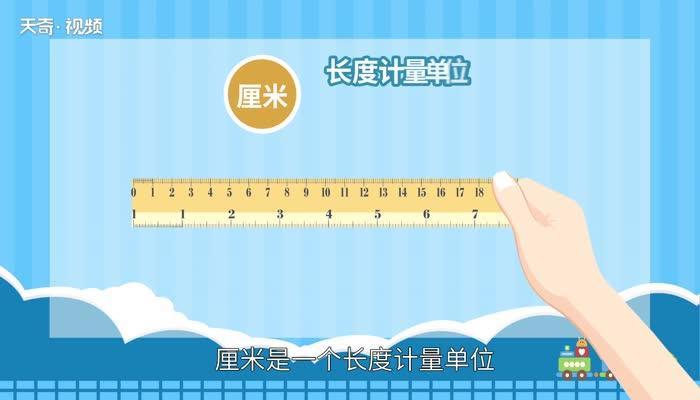 公分等于厘米吗 公分和厘米是一样的吗