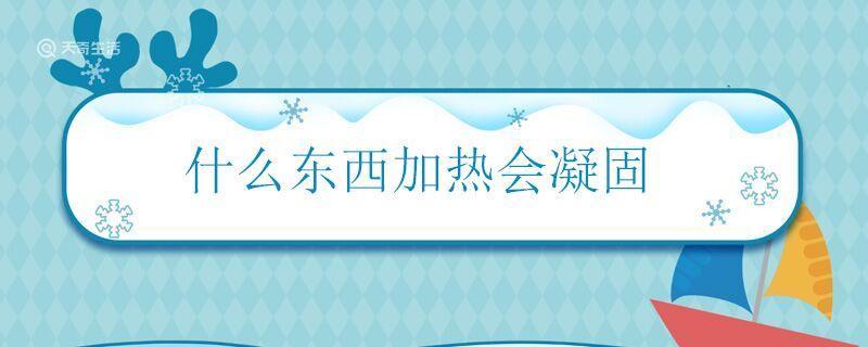 什么东西加热会凝固