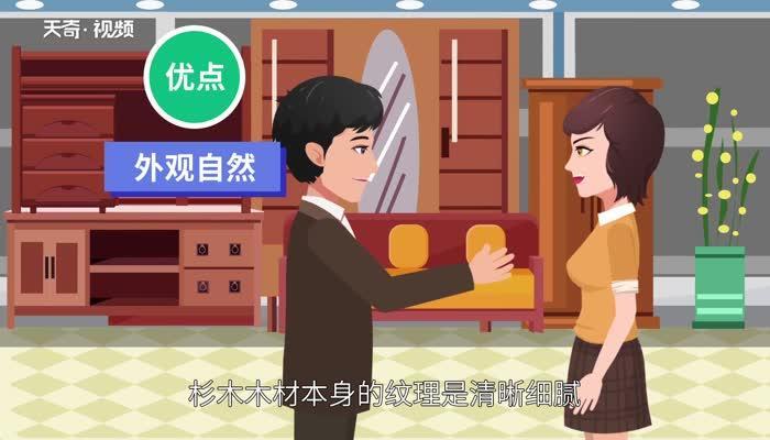 杉木家具的优缺点是什么 杉木家具的优缺点
