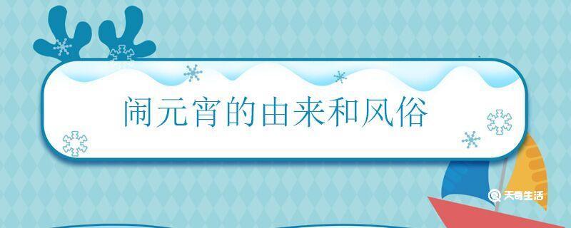 闹元宵的由来和风俗