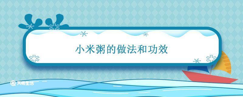 小米粥的做法和功效