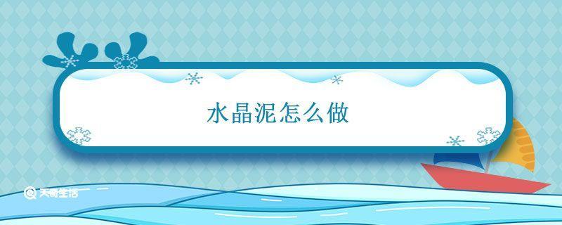 水晶泥怎么做
