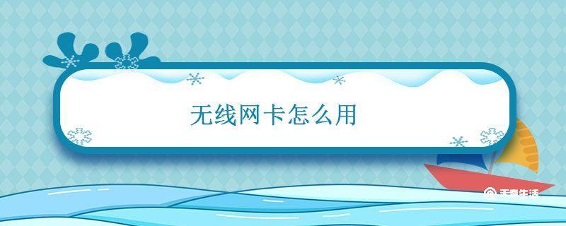 无线网卡怎么用