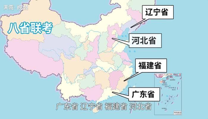 八省联考有哪些省 八省联考有哪些省呢