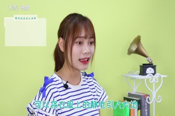 衣服静电粘身怎么消除 衣服快速去静电小妙招