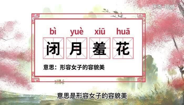闭月羞花什么意思 闭月羞花的由来