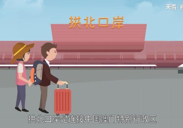 拱北口岸通关时间 拱北口岸通关时间是什么时候