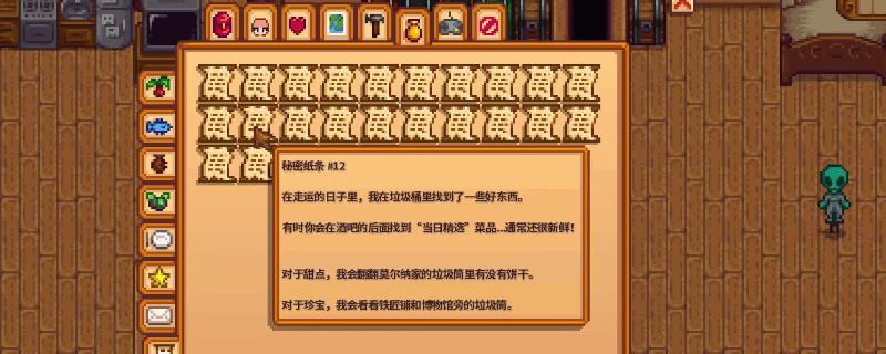 星露谷神秘纸条