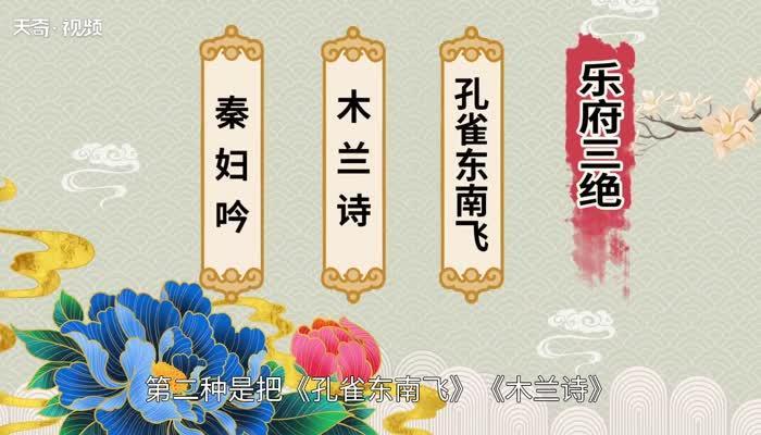 乐府三绝是指哪三绝 乐府三绝指哪几首
