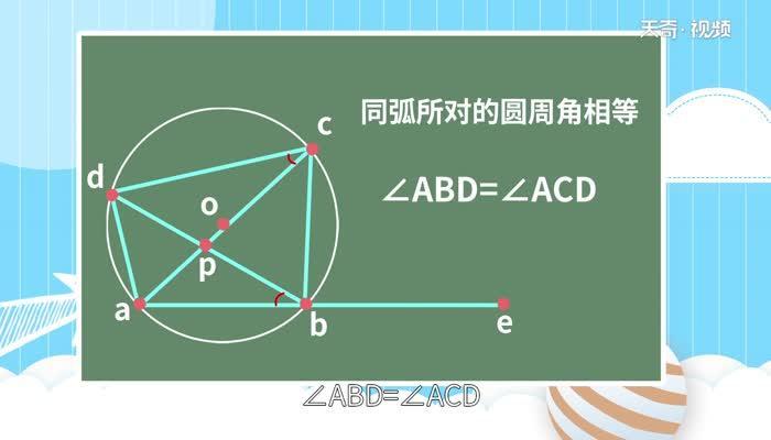 圆内接四边形的性质 圆内接四边形的性质是什么