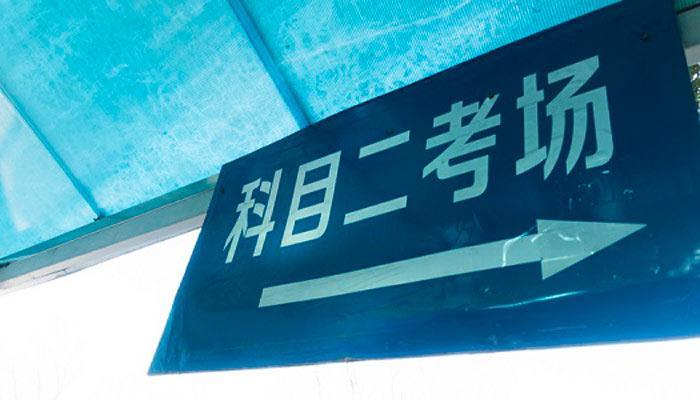 考科目二紧张怎么办如何消除紧张