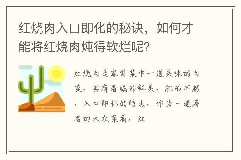 红烧肉入口即化的秘诀,如何才能将红烧肉炖得软烂呢?