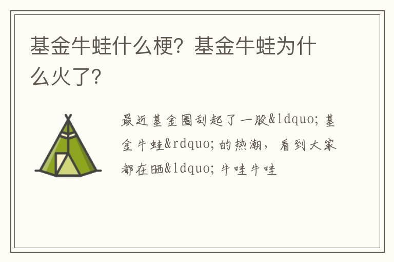 基金牛蛙什么梗?基金牛蛙为什么火了?