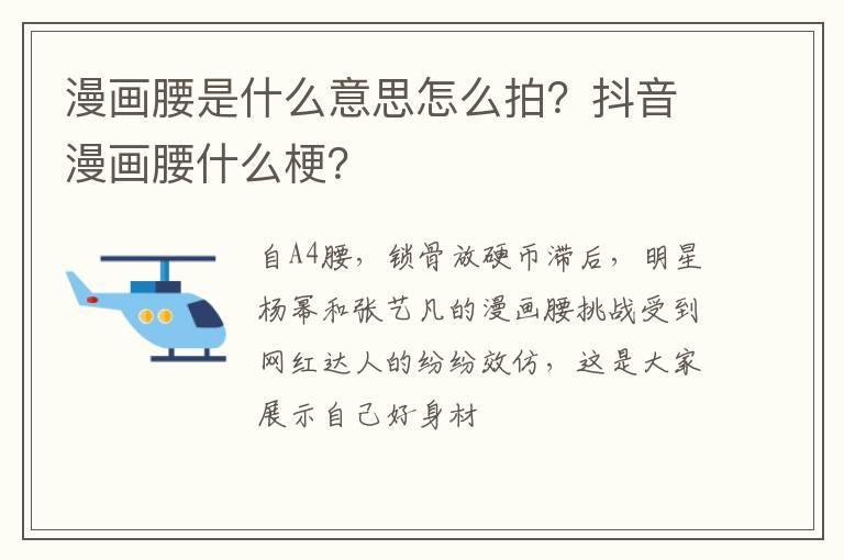 漫画腰是什么意思怎么拍？抖音漫画腰什么梗？