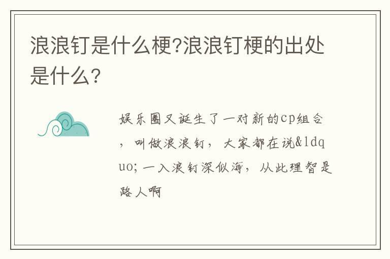 浪浪钉是什么梗?浪浪钉梗的出处是什么?