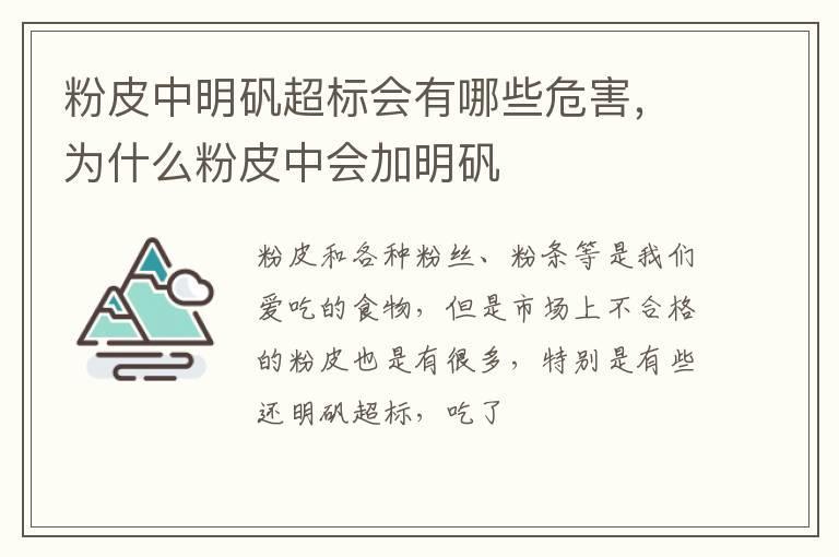 粉皮中明矾超标会有哪些危害,为什么粉皮中会加明矾