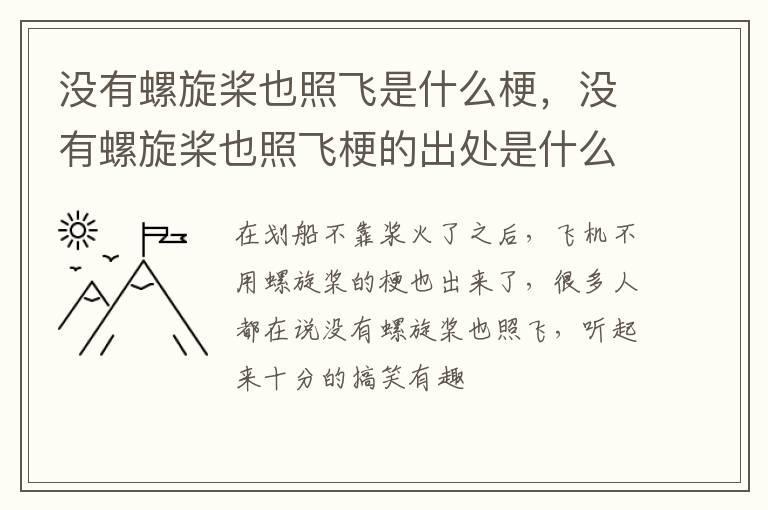 没有螺旋桨也照飞是什么梗,没有螺旋桨也照飞梗的出处是什么