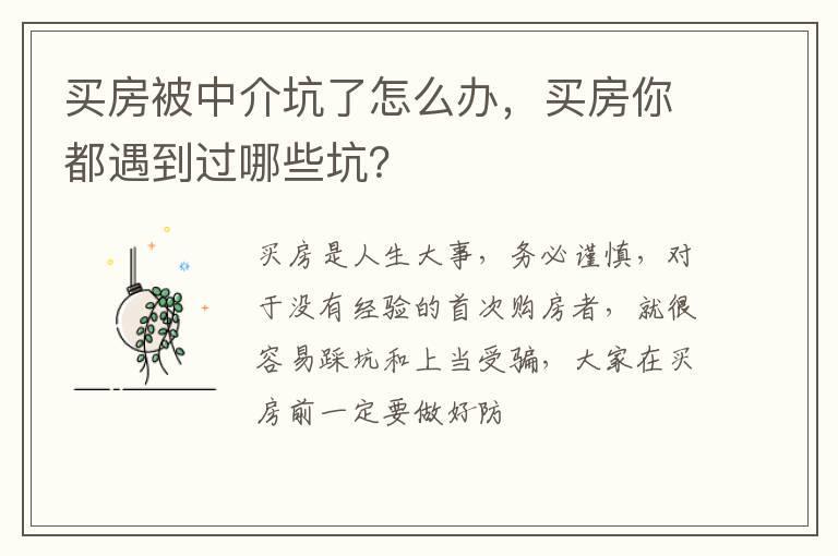 买房被中介坑了怎么办,买房你都遇到过哪些坑?