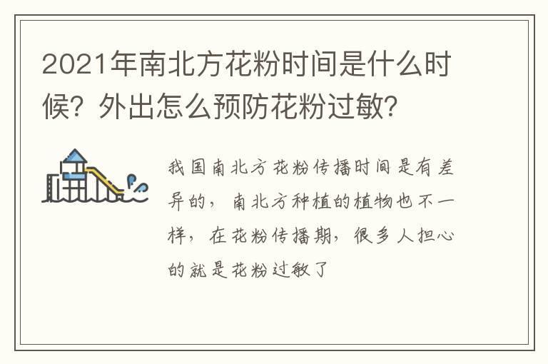 2021年南北方花粉时间是什么时候?外出怎么预防花粉过敏?