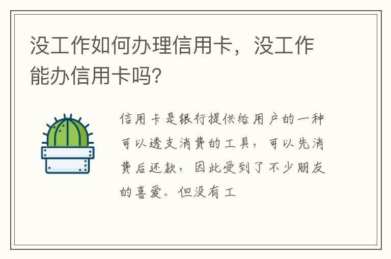 没工作如何办理信用卡,没工作能办信用卡吗?