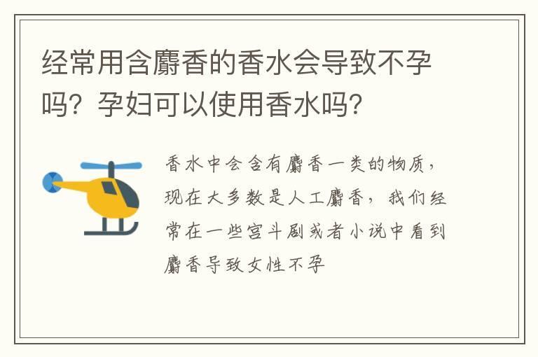 经常用含麝香的香水会导致不孕吗?孕妇可以使用香水吗?