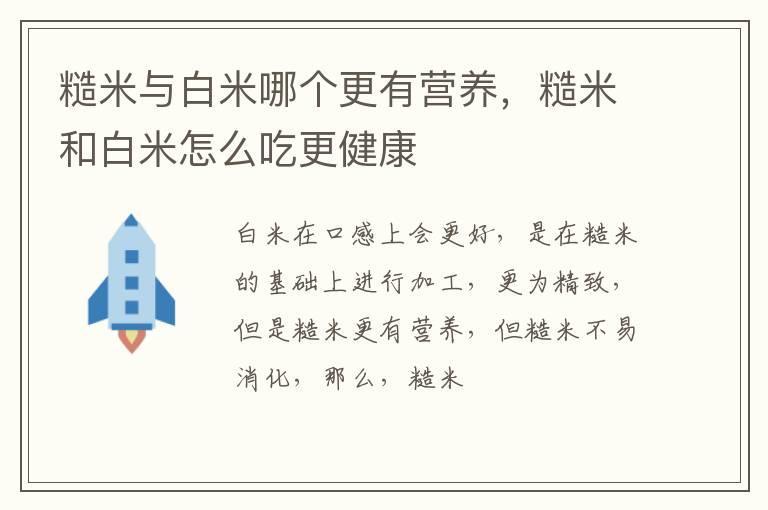 糙米与白米哪个更有营养，糙米和白米怎么吃更健康