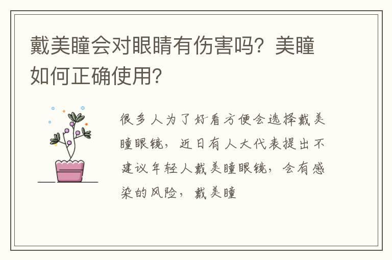 戴美瞳会对眼睛有伤害吗？美瞳如何正确使用？