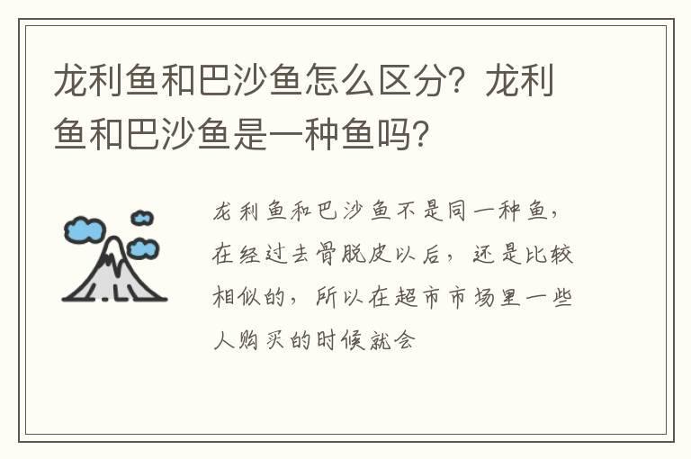 龙利鱼和巴沙鱼怎么区分？龙利鱼和巴沙鱼是一种鱼吗？