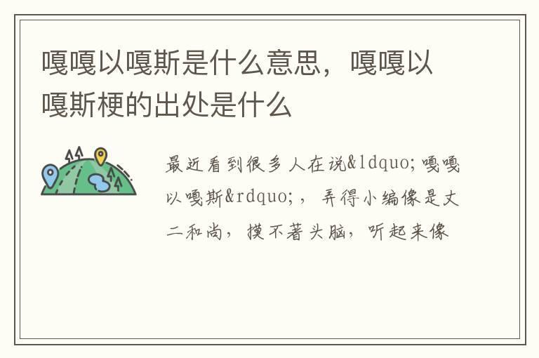 嘎嘎以嘎斯是什么意思，嘎嘎以嘎斯梗的出处是什么