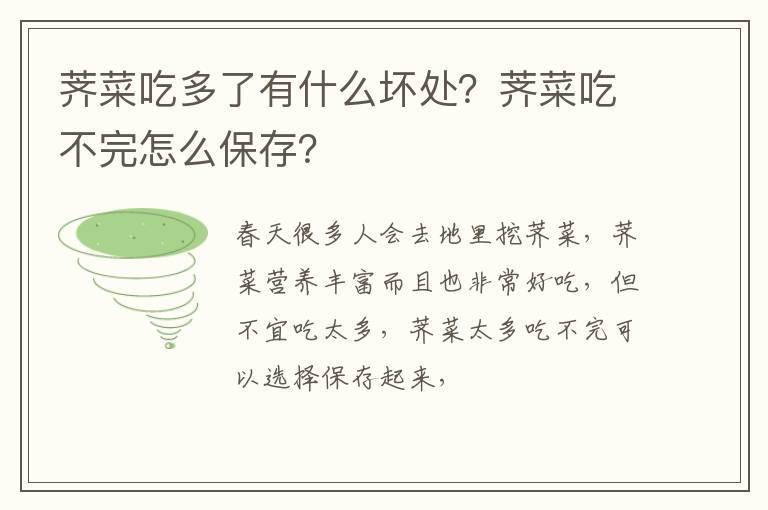荠菜吃多了有什么坏处？荠菜吃不完怎么保存？