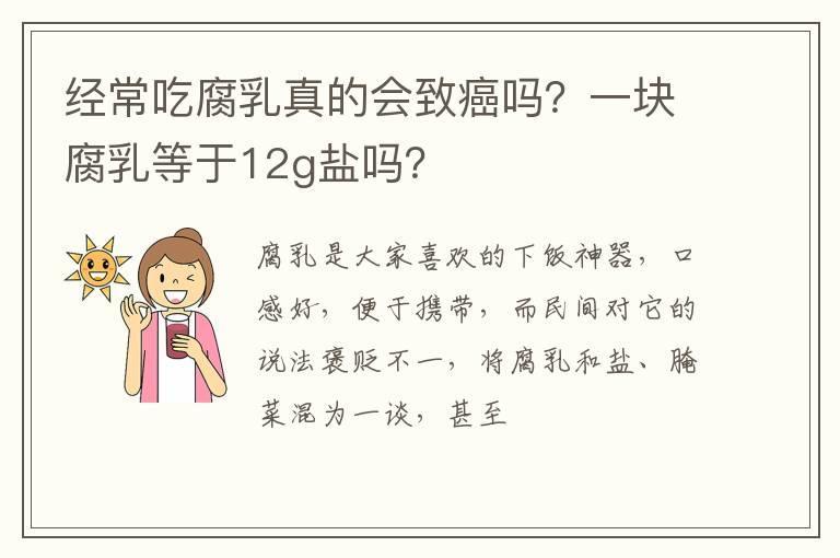 经常吃腐乳真的会致癌吗?一块腐乳等于12g盐吗?