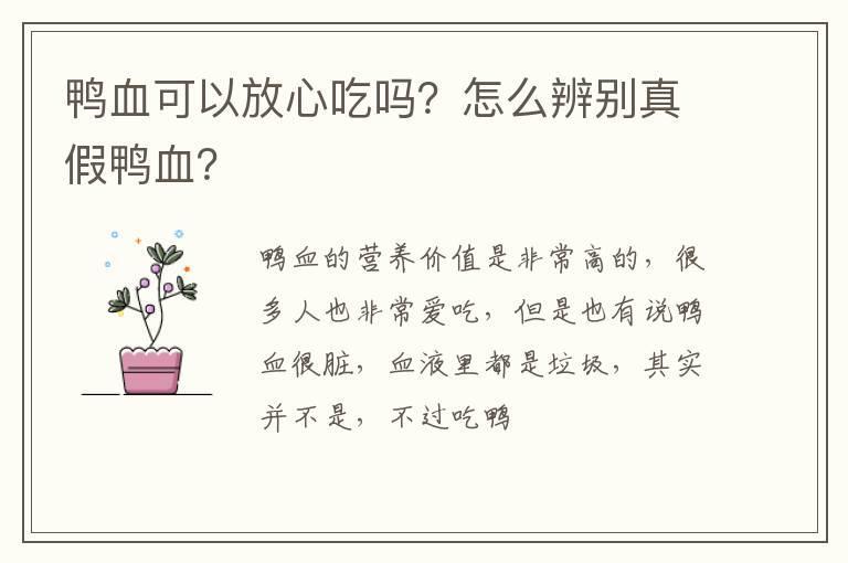 鸭血可以放心吃吗?怎么辨别真假鸭血?