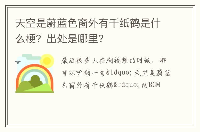 天空是蔚蓝色窗外有千纸鹤是什么梗？出处是哪里？
