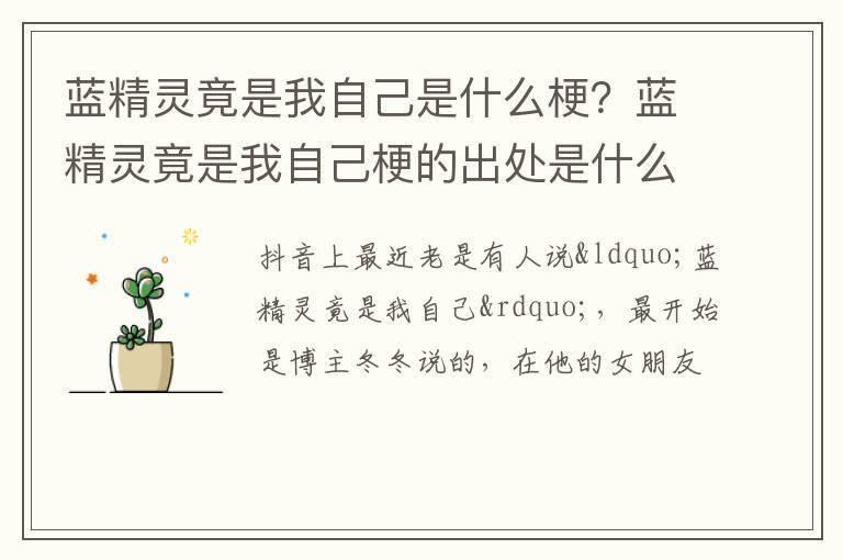 蓝精灵竟是我自己是什么梗?蓝精灵竟是我自己梗的出处是什么?