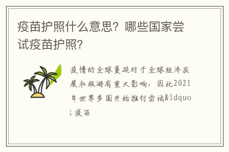 疫苗护照什么意思?哪些国家尝试疫苗护照?