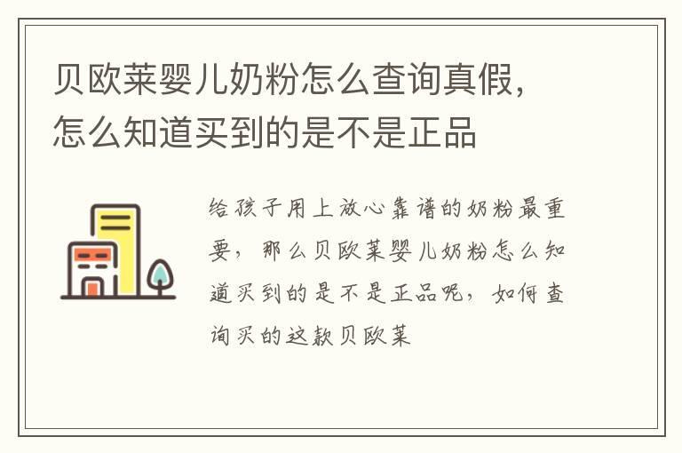 贝欧莱婴儿奶粉怎么查询真假,怎么知道买到的是不是正品