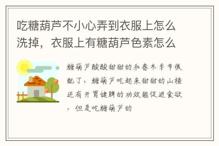吃糖葫芦不小心弄到衣服上怎么洗掉，衣服上有糖葫芦色素怎么洗